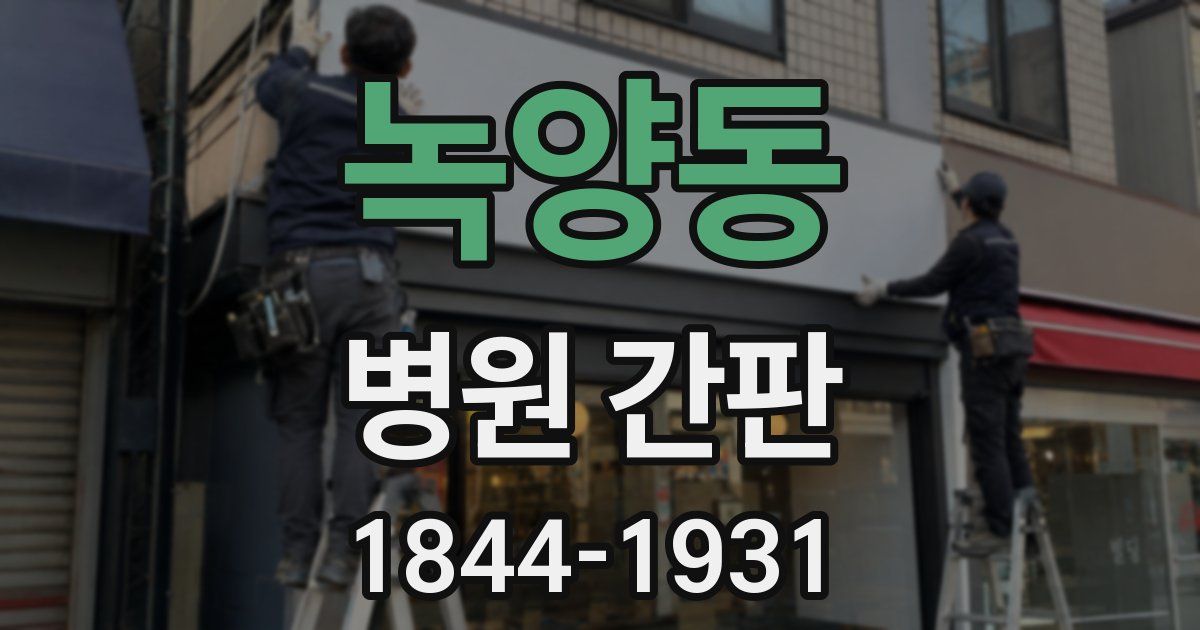 녹양동 병원 간판