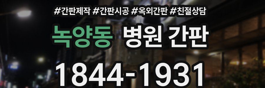 녹양동 병원 간판