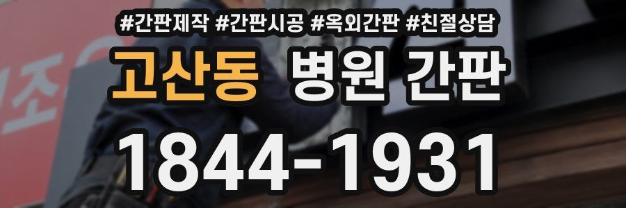 고산동 병원 간판