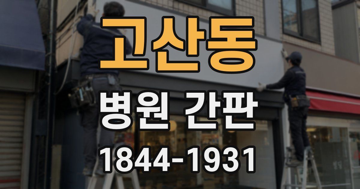 고산동 병원 간판