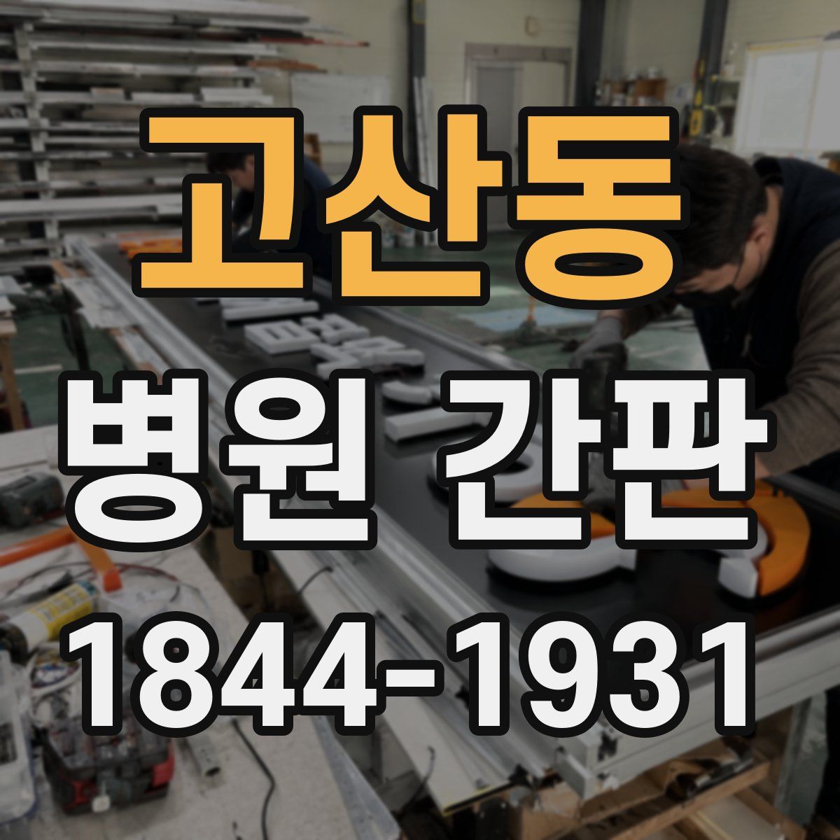 고산동 병원 간판