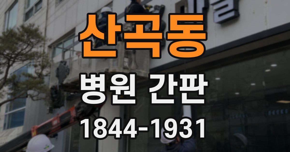 산곡동 병원 간판
