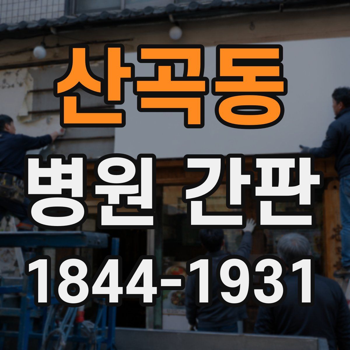 산곡동 병원 간판