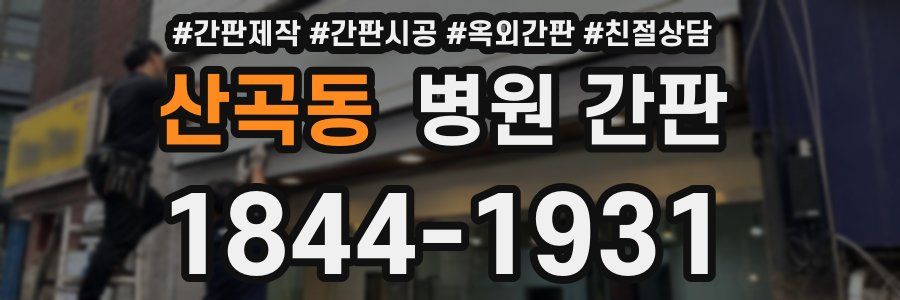 산곡동 병원 간판