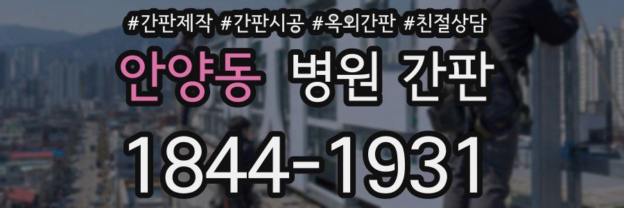 안양동 병원 간판