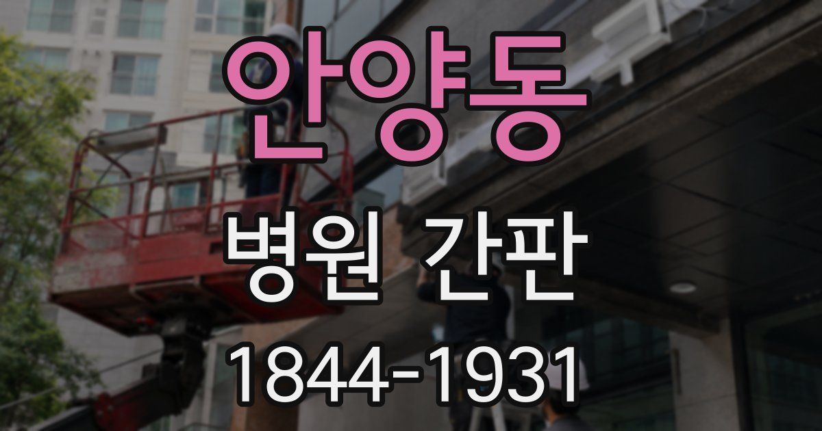 안양동 병원 간판
