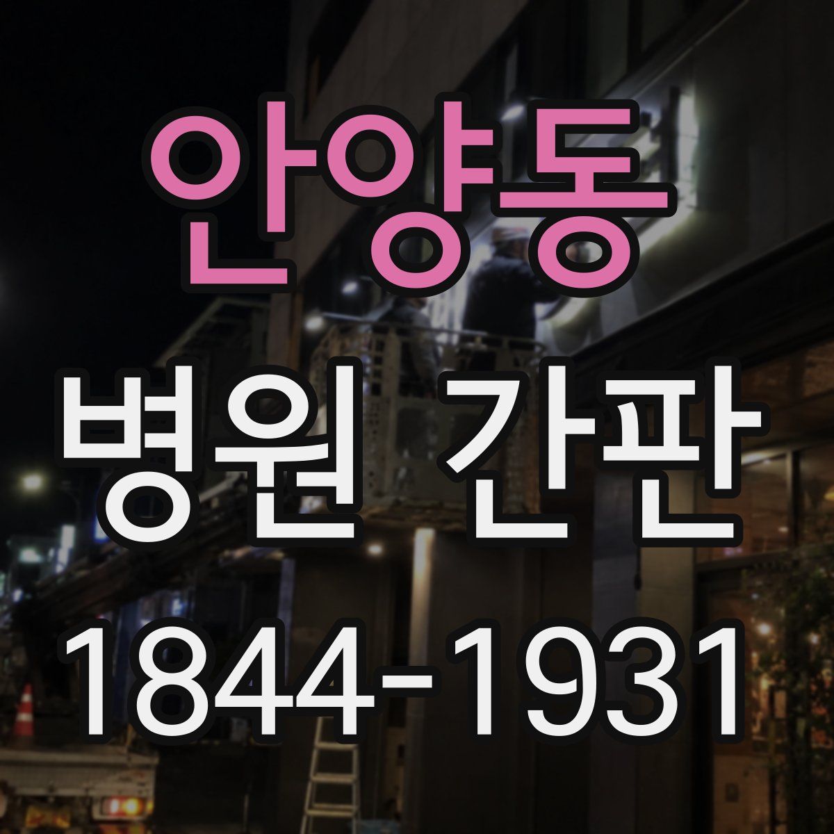 안양동 병원 간판