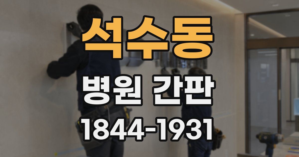 석수동 병원 간판
