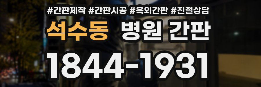 석수동 병원 간판