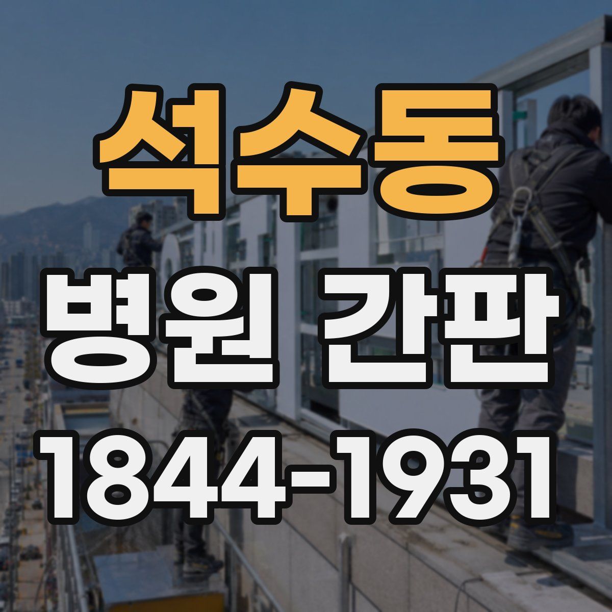석수동 병원 간판