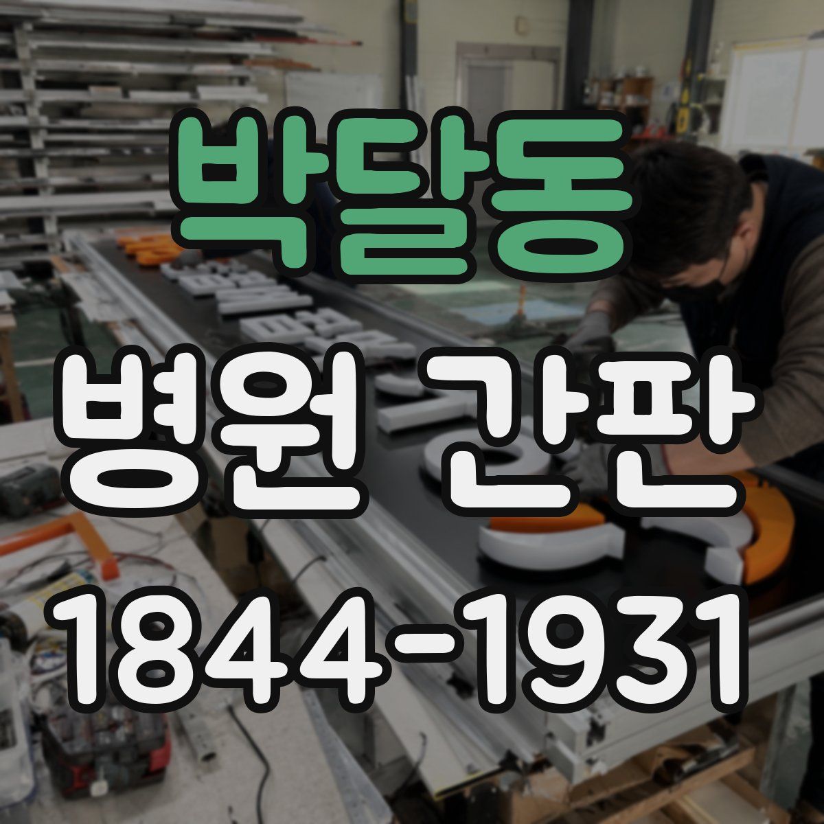 박달동 병원 간판