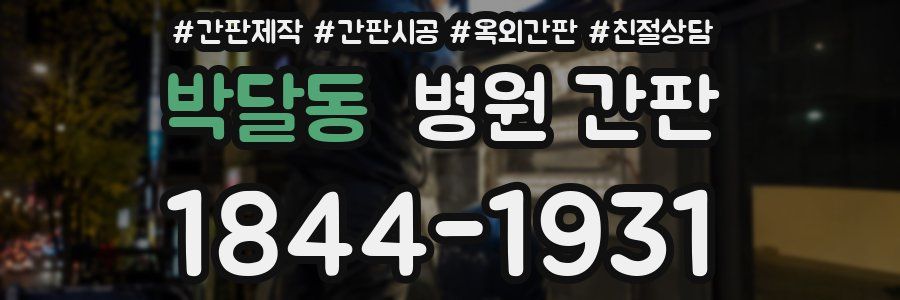 박달동 병원 간판