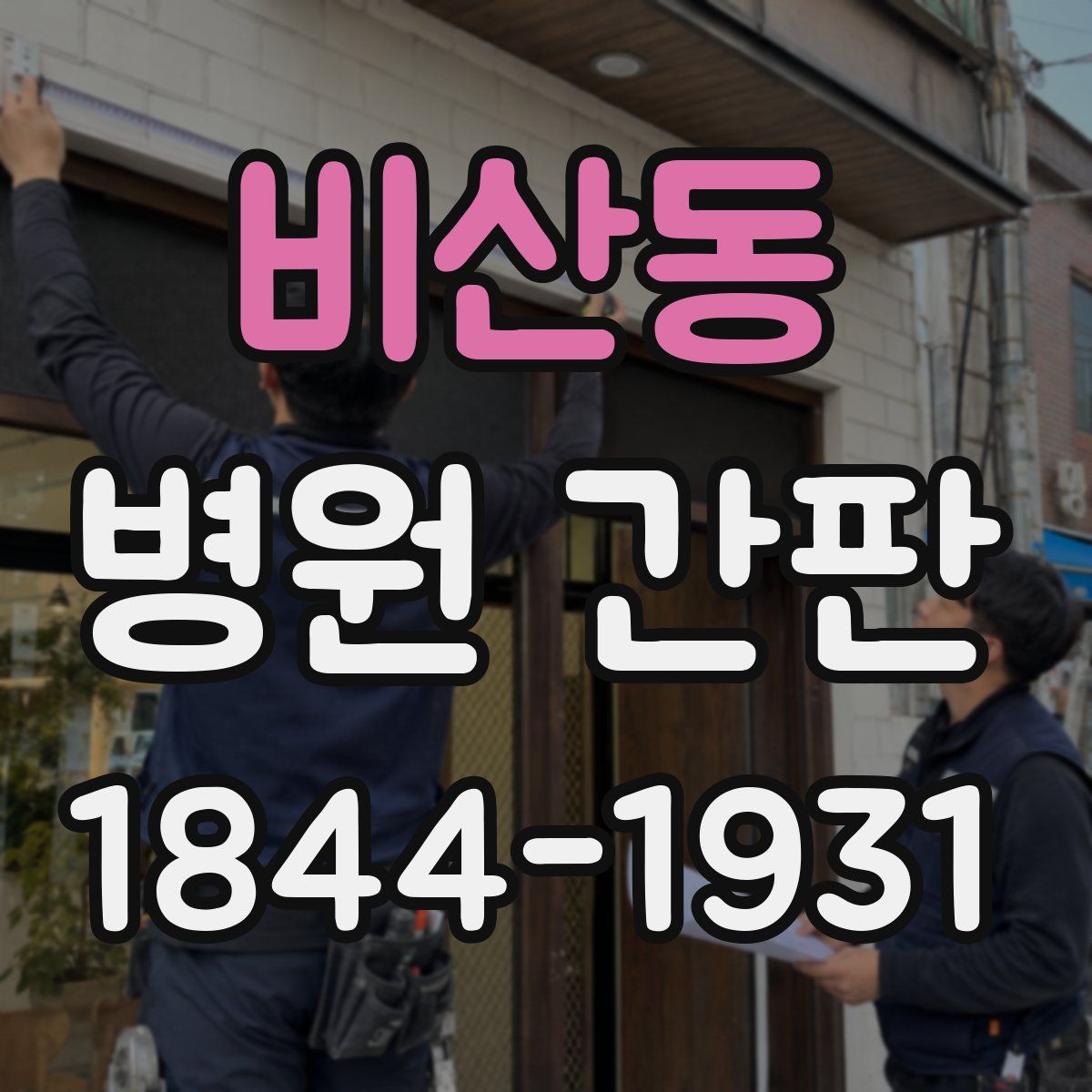 비산동 병원 간판