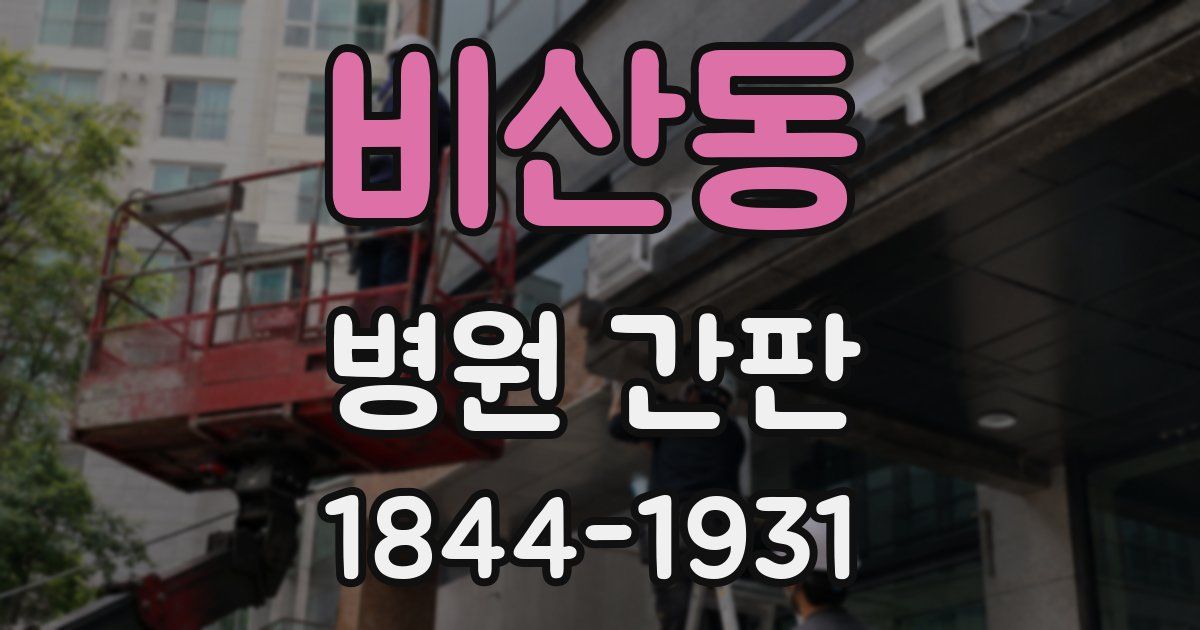 비산동 병원 간판