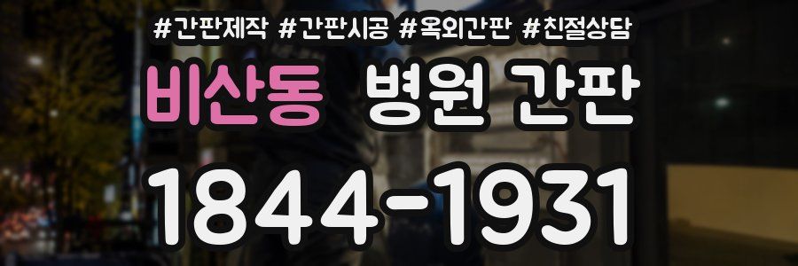 비산동 병원 간판