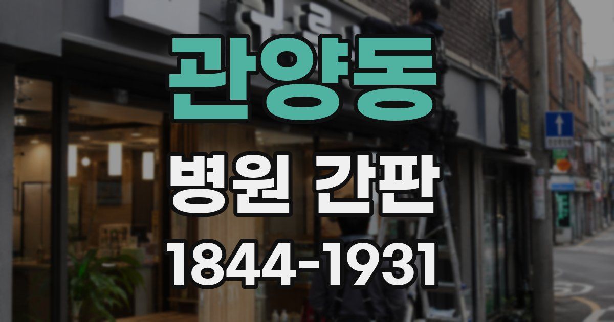 관양동 병원 간판