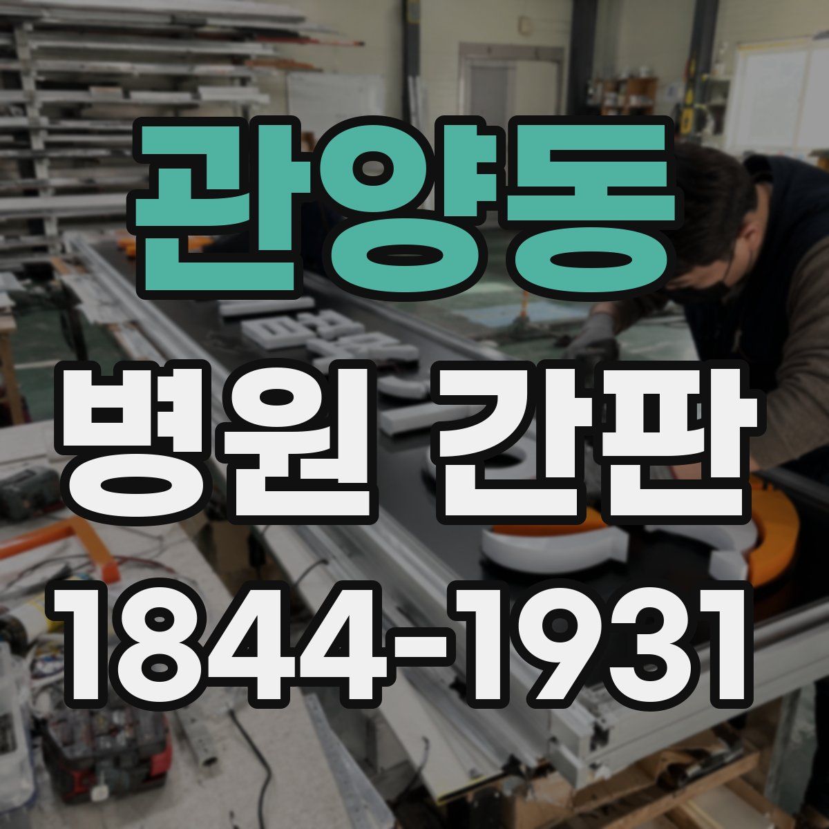 관양동 병원 간판