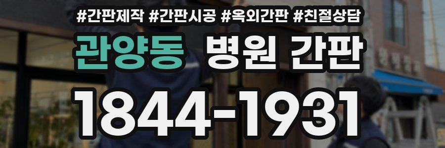 관양동 병원 간판
