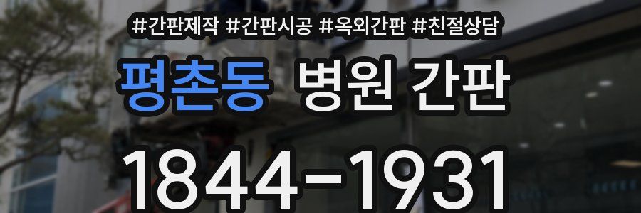 평촌동 병원 간판