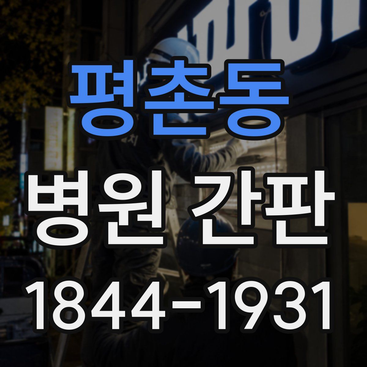 평촌동 병원 간판