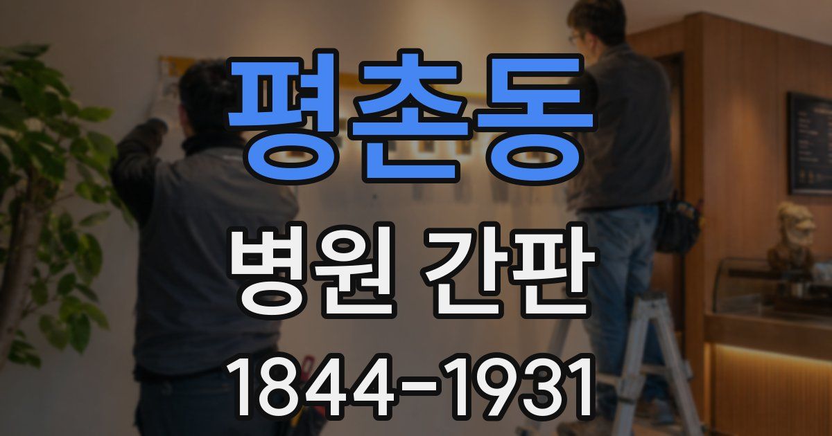평촌동 병원 간판