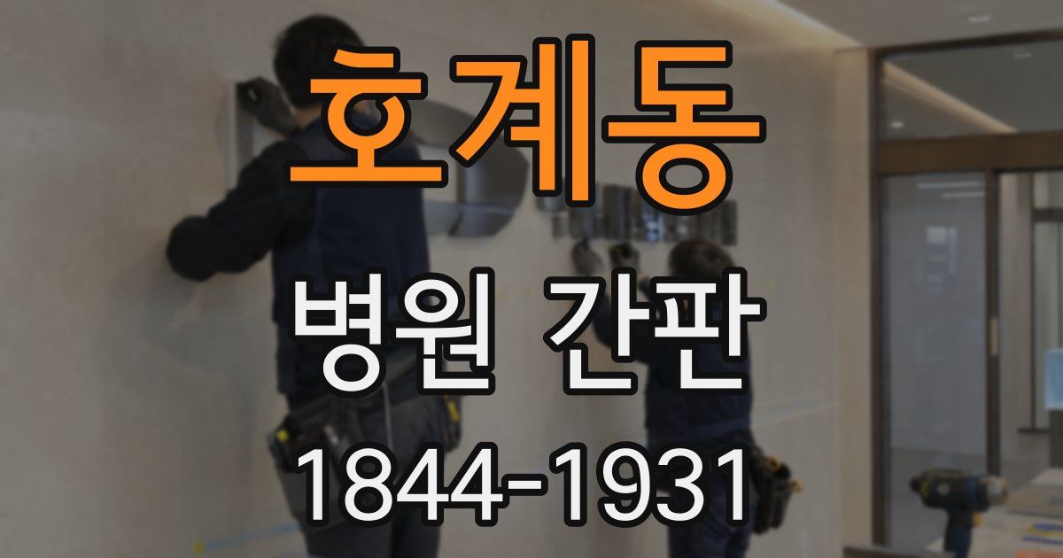 호계동 병원 간판