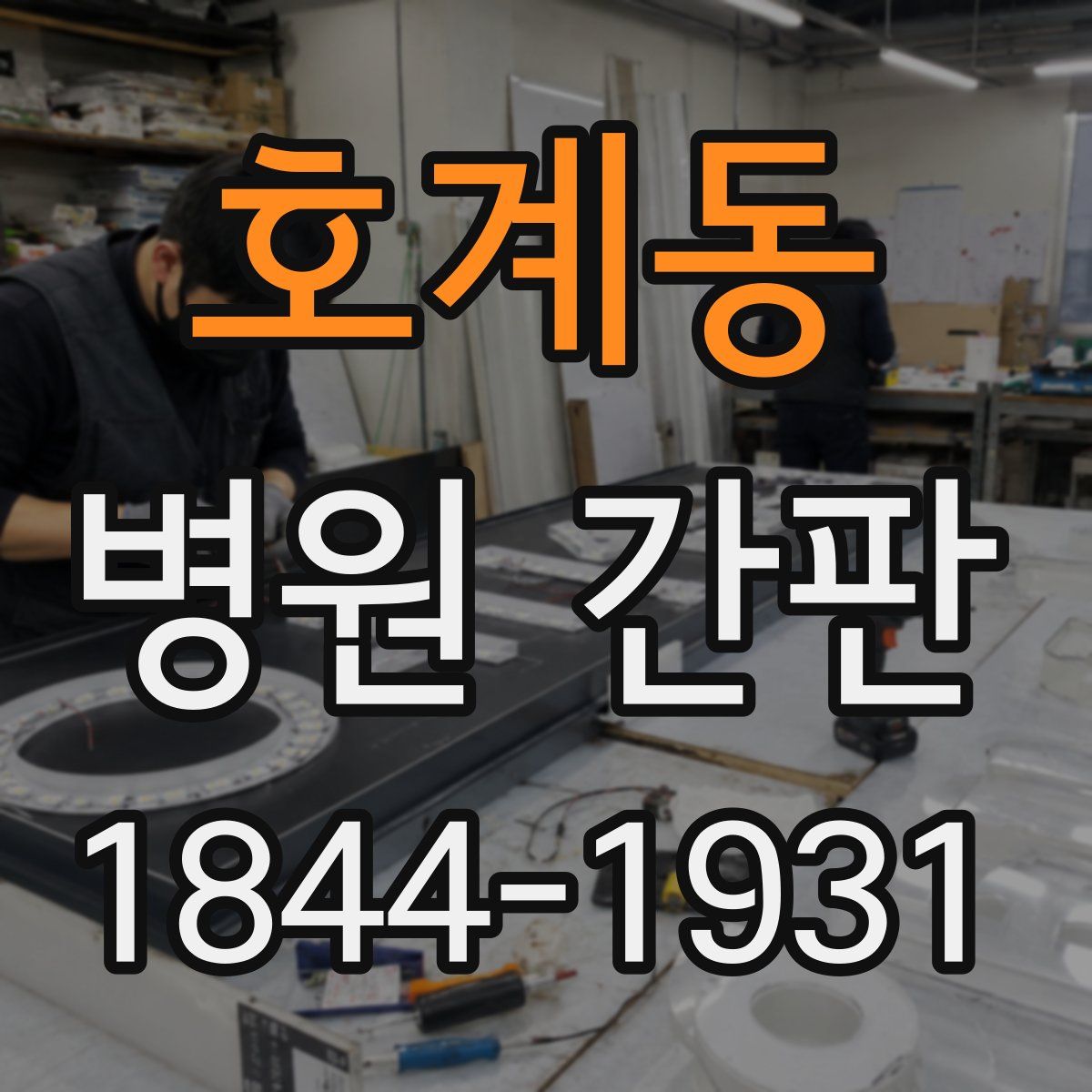 호계동 병원 간판