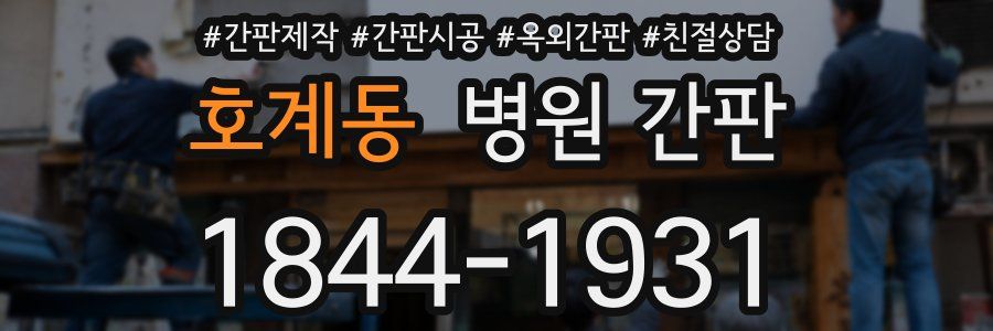 호계동 병원 간판