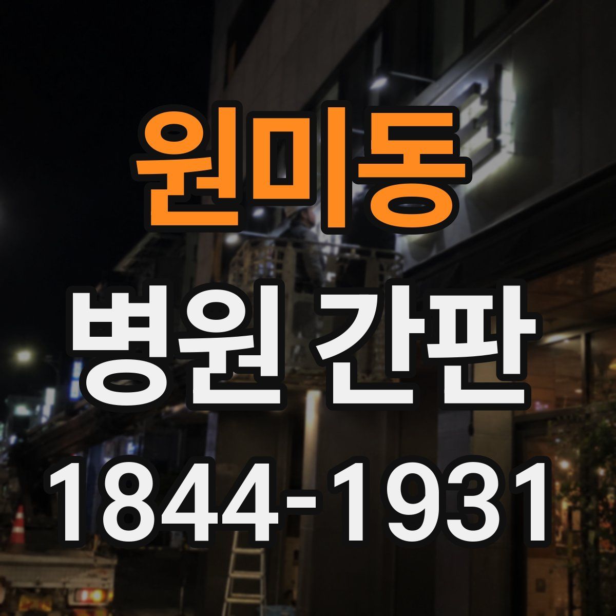 원미동 병원 간판