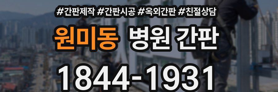 원미동 병원 간판