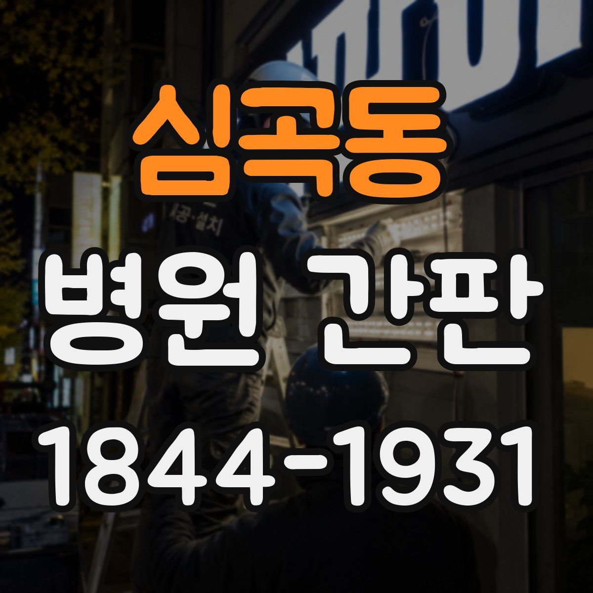 심곡동 병원 간판