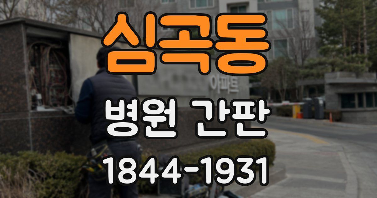 심곡동 병원 간판