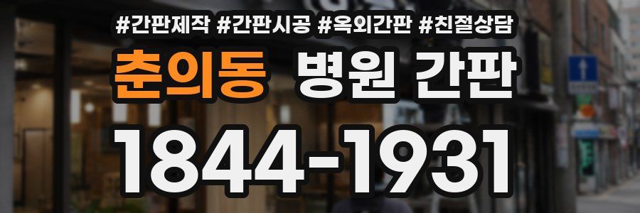 춘의동 병원 간판