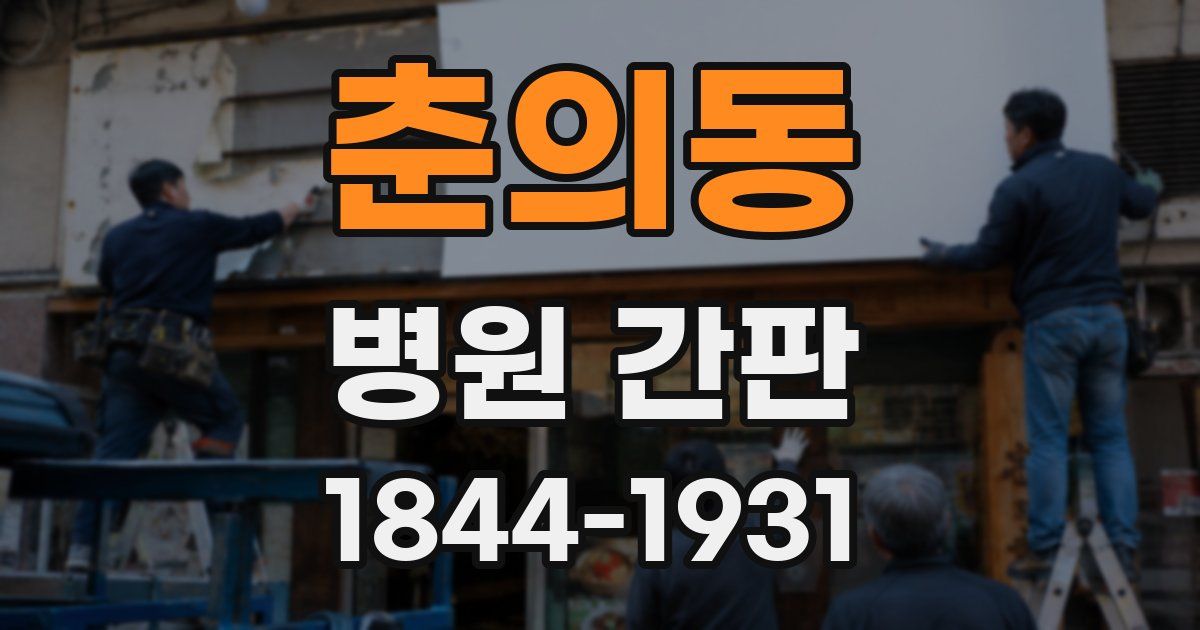 춘의동 병원 간판