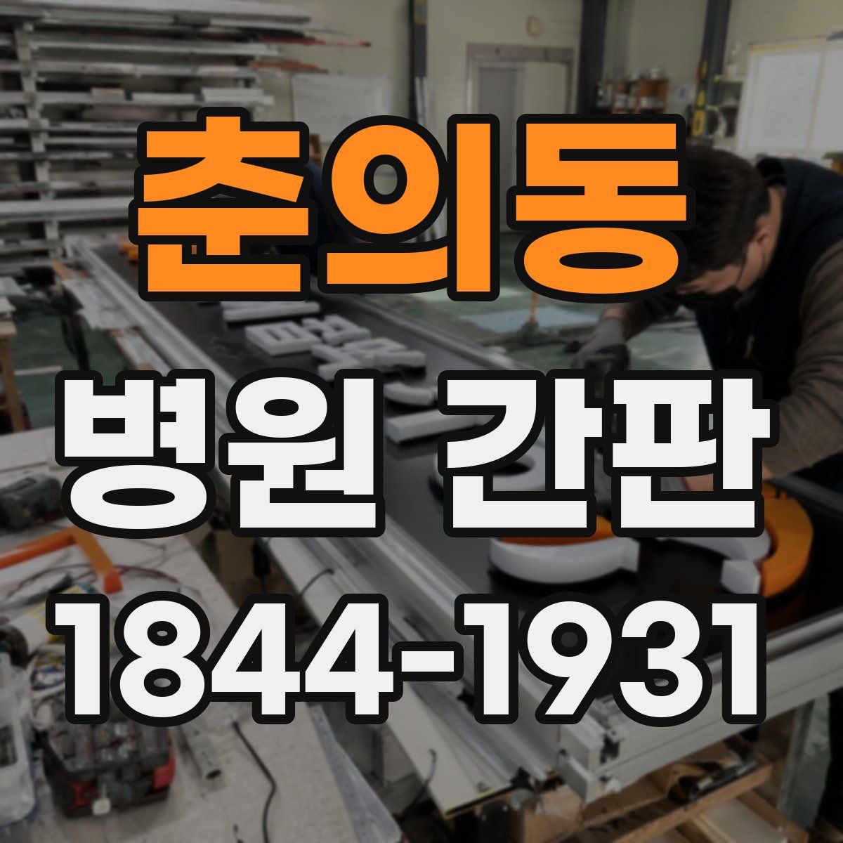 춘의동 병원 간판