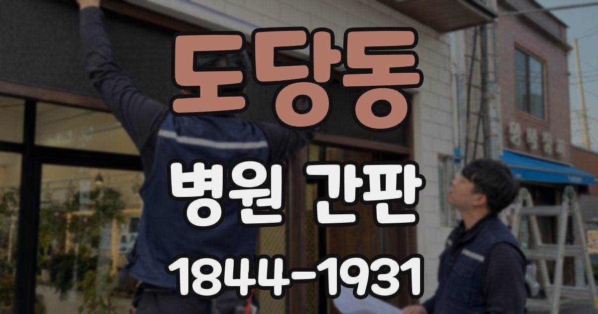 도당동 병원 간판