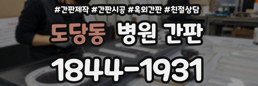 도당동 병원 간판