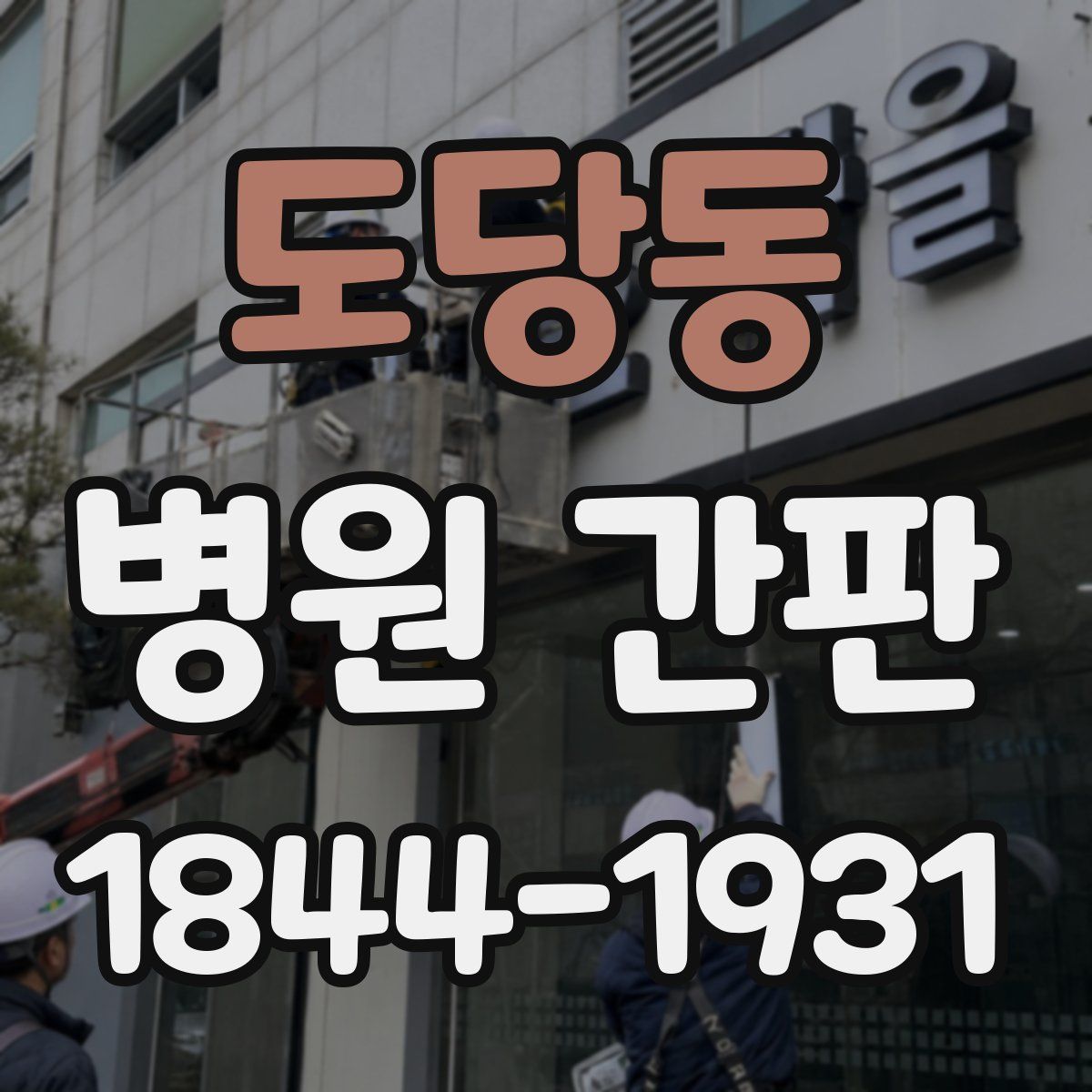 도당동 병원 간판