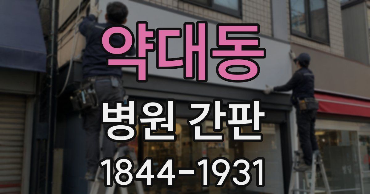 약대동 병원 간판