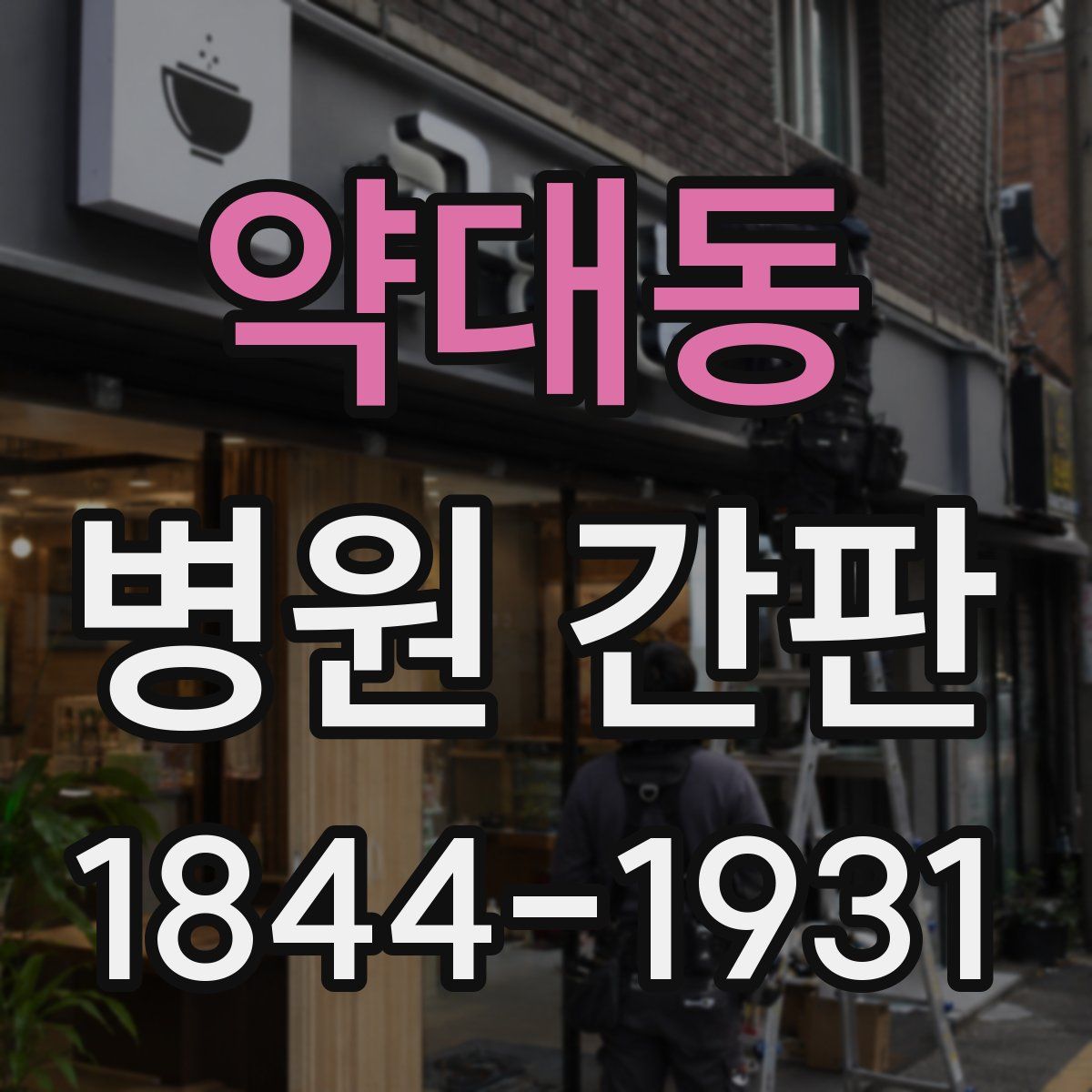 약대동 병원 간판