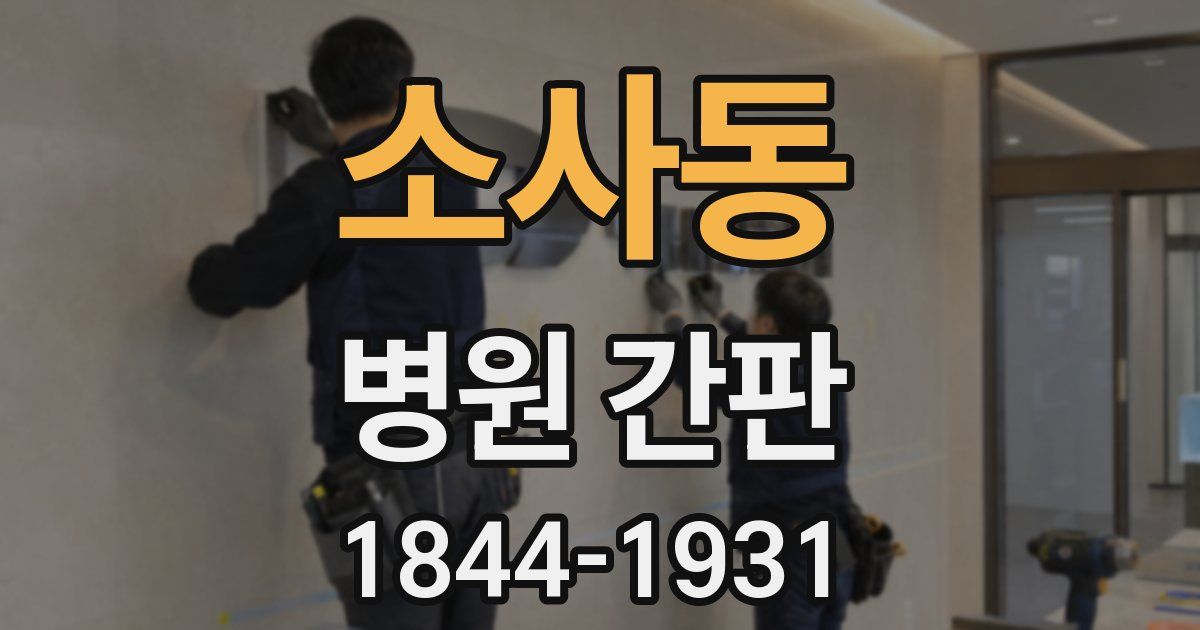 소사동 병원 간판