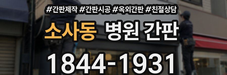 소사동 병원 간판