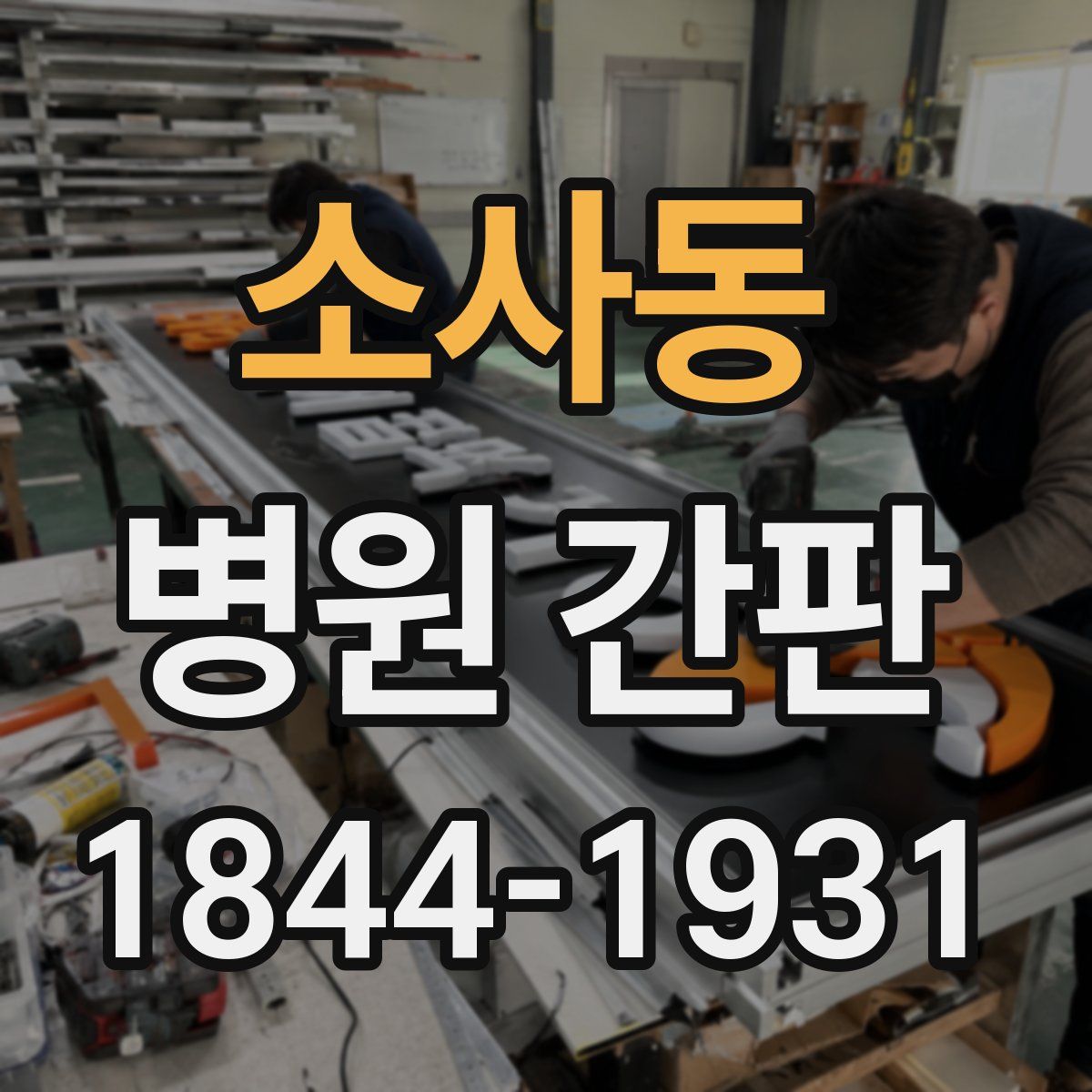 소사동 병원 간판
