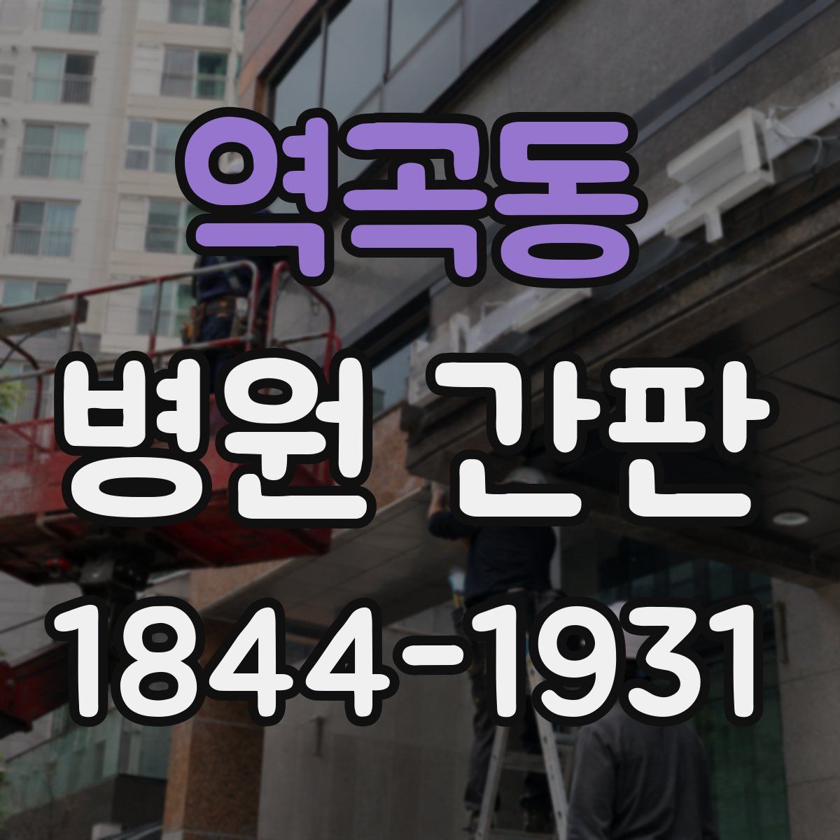 역곡동 병원 간판