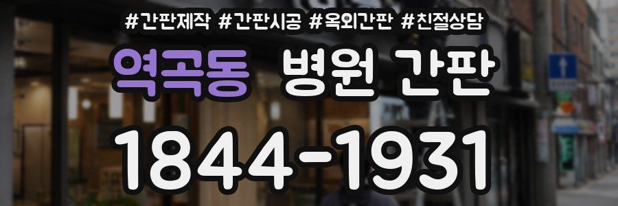 역곡동 병원 간판