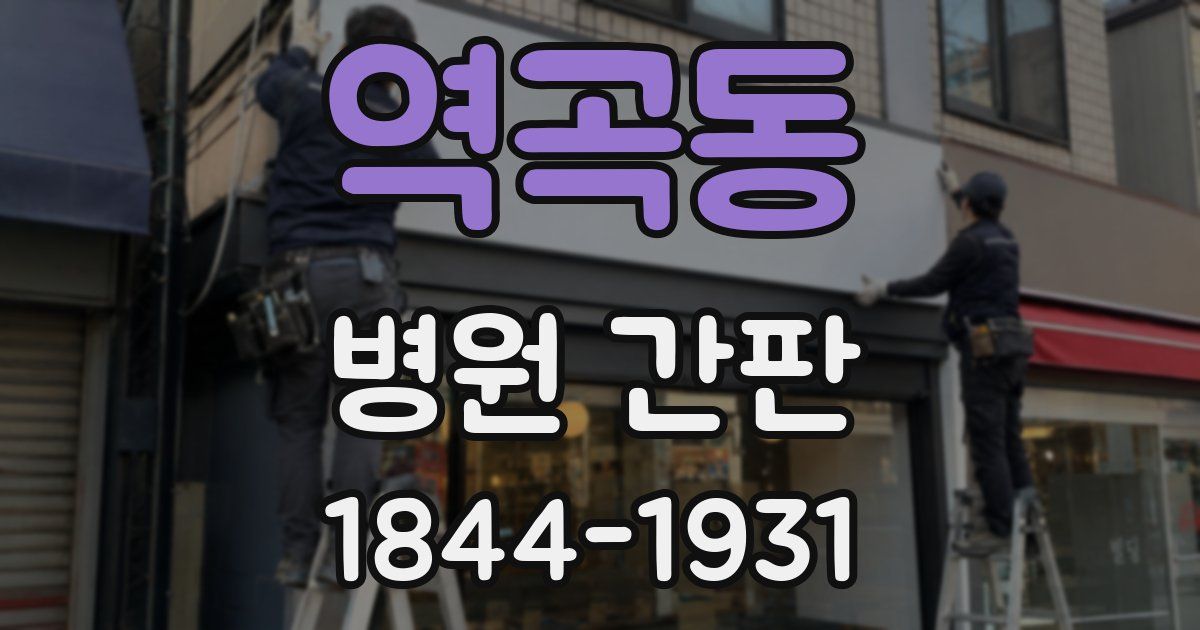 역곡동 병원 간판