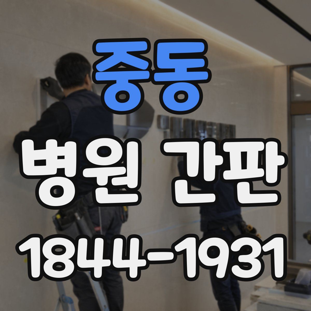중동 병원 간판