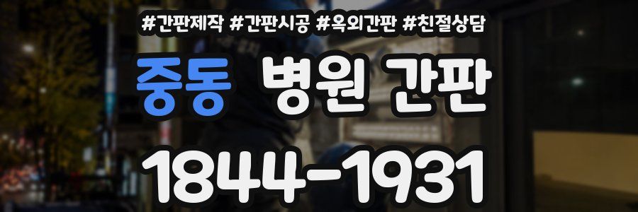중동 병원 간판