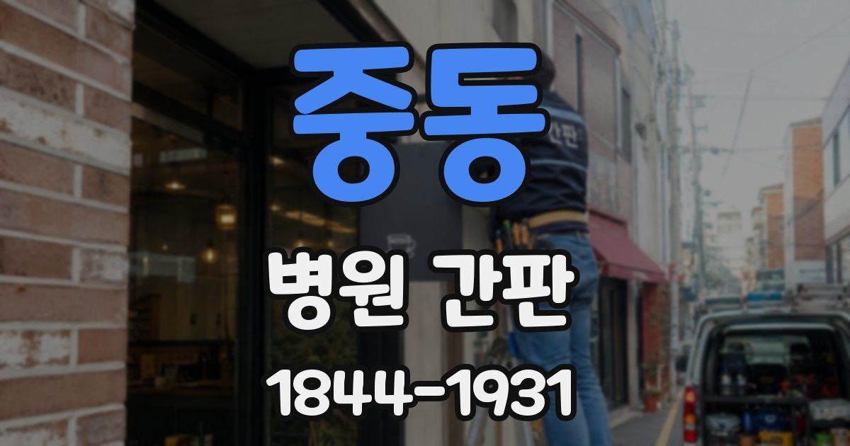 중동 병원 간판