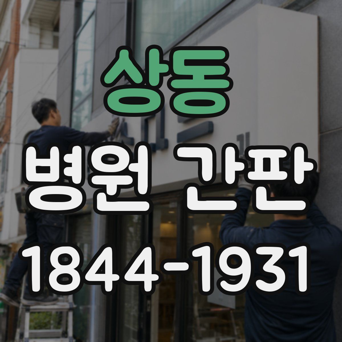상동 병원 간판